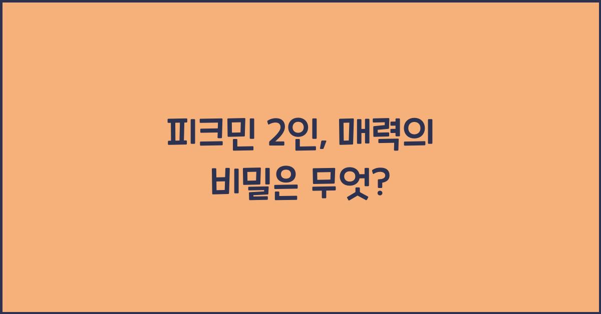 피크민 2인