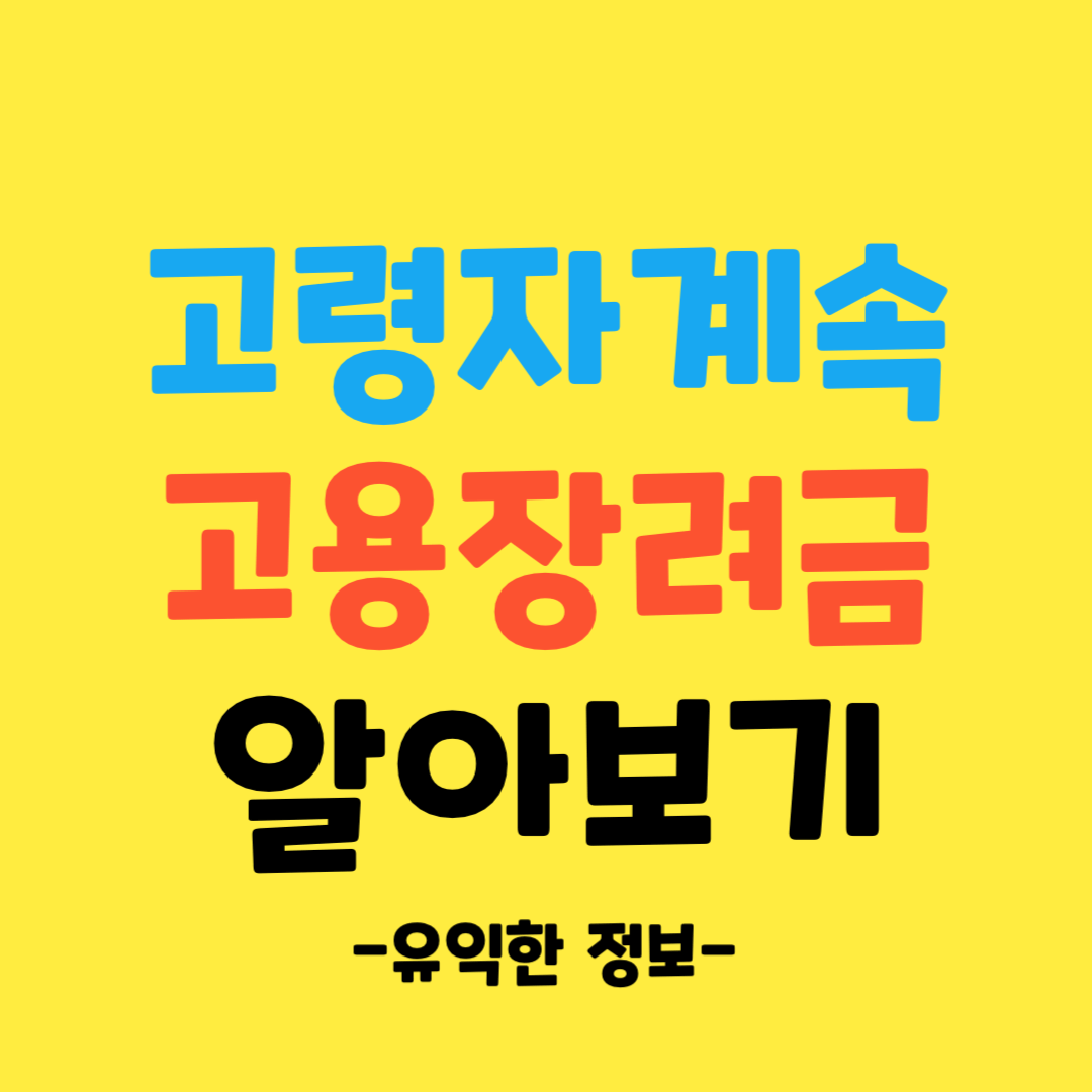 고령자-계속-고용장려금-알아보기