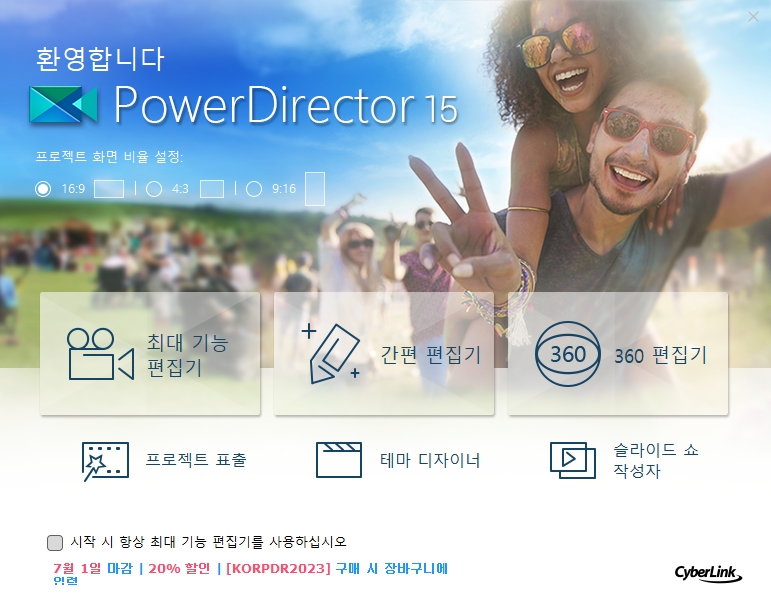 파워디렉터 15 무료다운