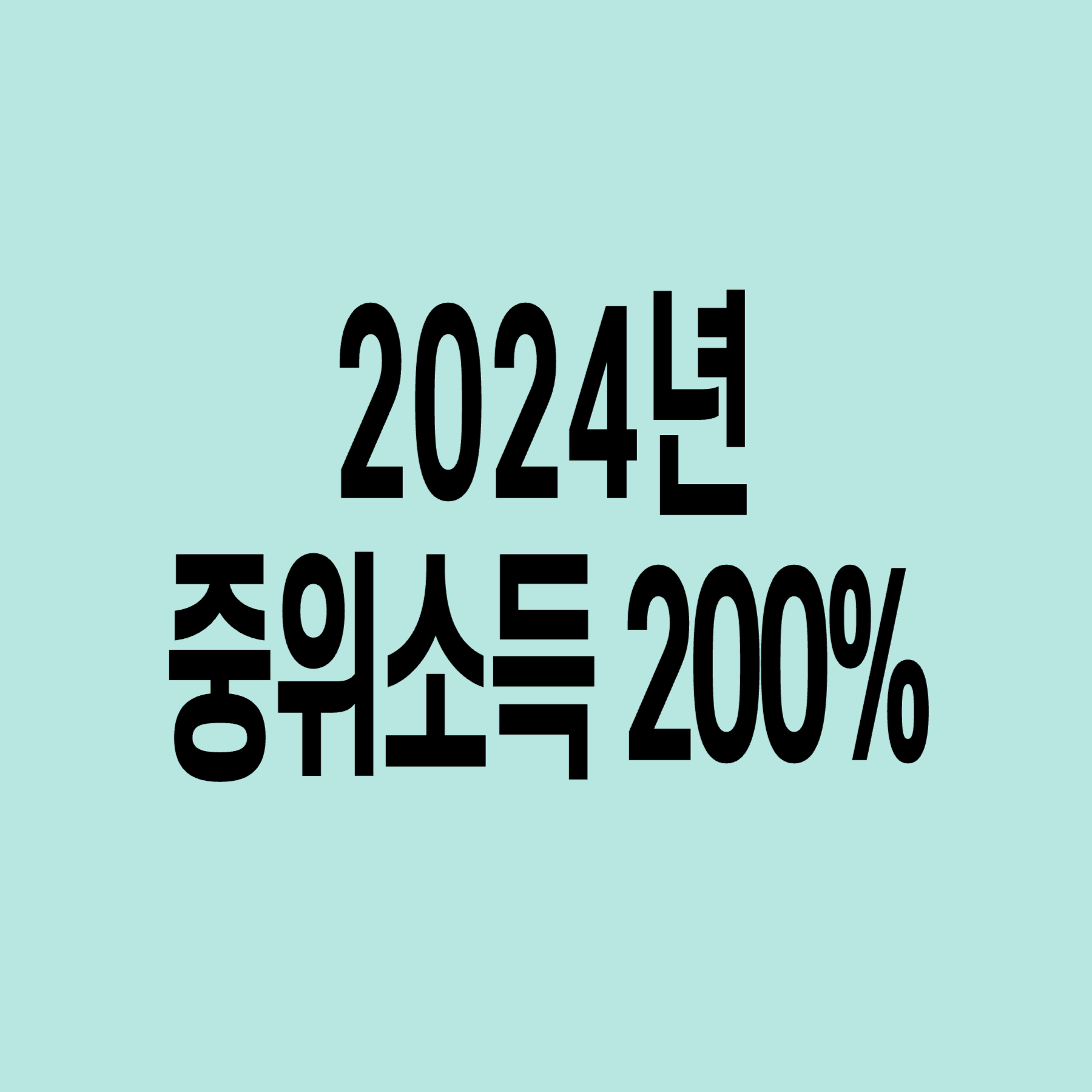 2024년-기준-중위소득-200