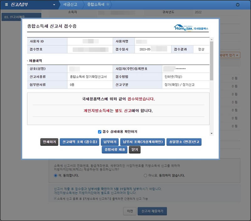 홈텍스 종합소득세 신고서 접수증 팝업