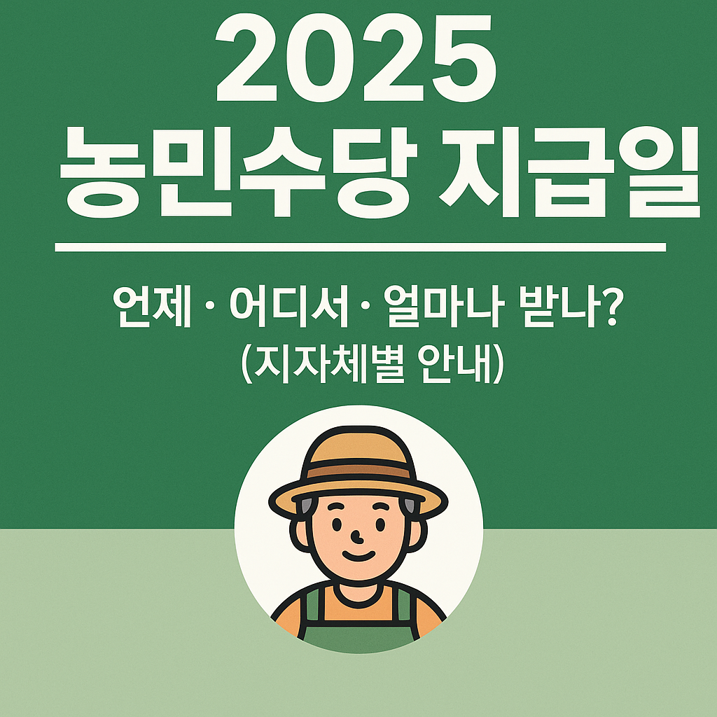 농민수당 지급일