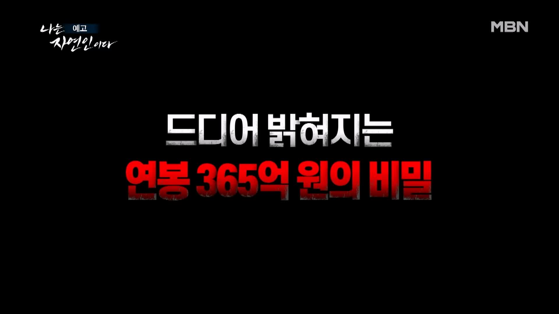 나는 자연인이다 하루 1억원어치 행복 내 연봉은 365억 전직 영어 선생님 자연인 심정규 소개 및 윤택 출연 536회 다시보기