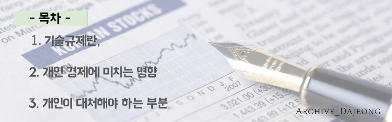 [경제 기초] 기술규제와 개인 경제