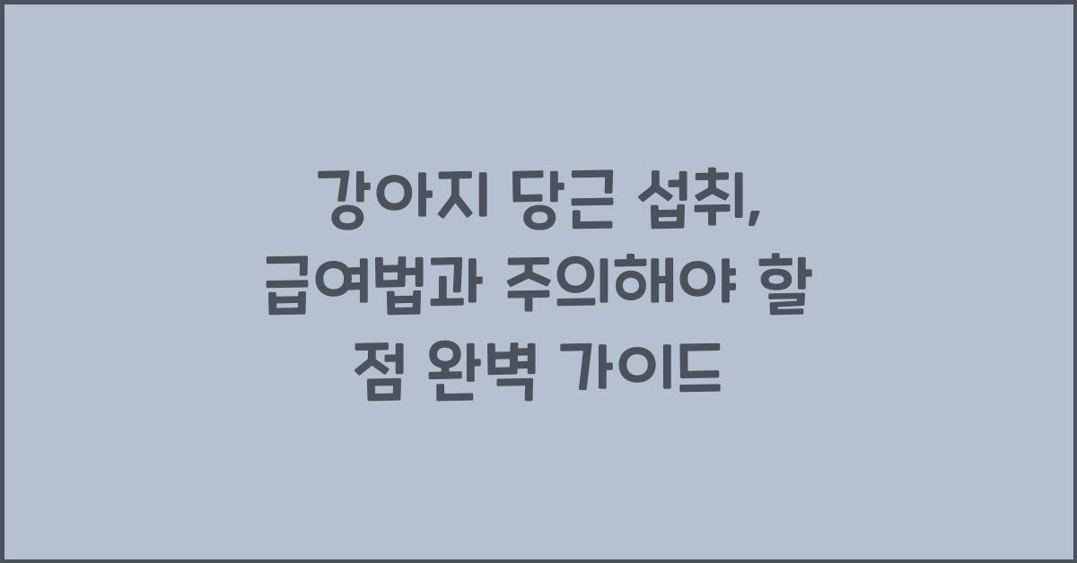 강아지 당근 섭취: 급여법과 주의해야 할 점