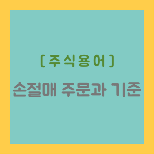 주식용어&#44; 손절매 주문과 기준
