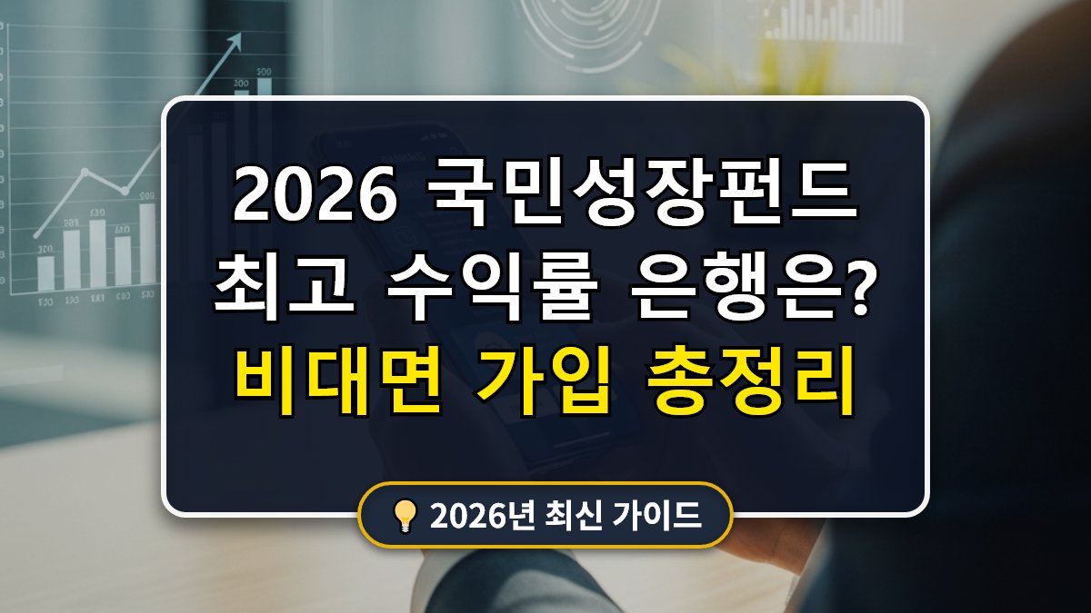 국민성장펀드 수익률 및 비대면 가입 가능 은행 메인 썸네일 이미지