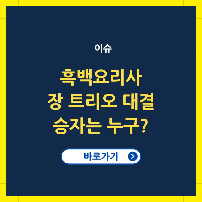흑백요리사 장트리오 대결 스포일러 최현석 생존 여부