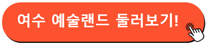 여수 예술랜드