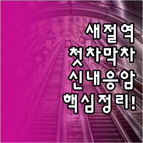 6호선 새절역 첫차 막차 상세 시간표..