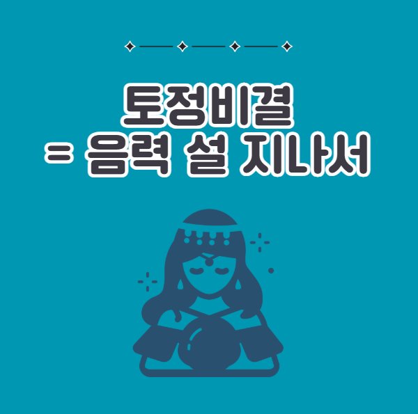 토정비결 보는 시기는 음력 설 지나서 보기