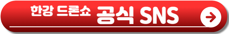 한강 드론쇼