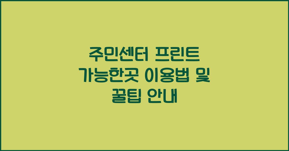 주민센터 프린트 가능한곳