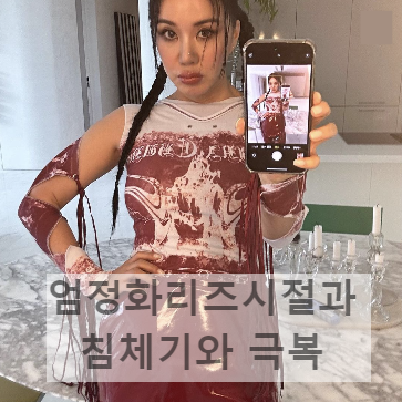 엄정화&#44; 가수와 배우로서 존재감 높았던 그녀의 침체기 극복 과정_핸드폰 액정 화면을 보여주는 엄정화