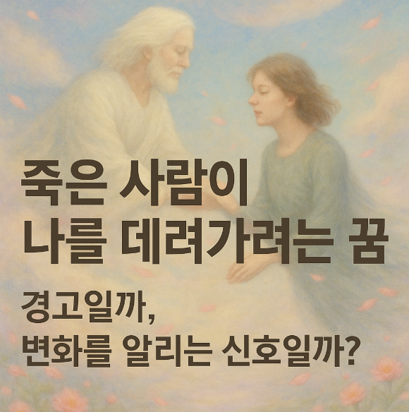 죽은 사람이 나를 데려가는 꿈