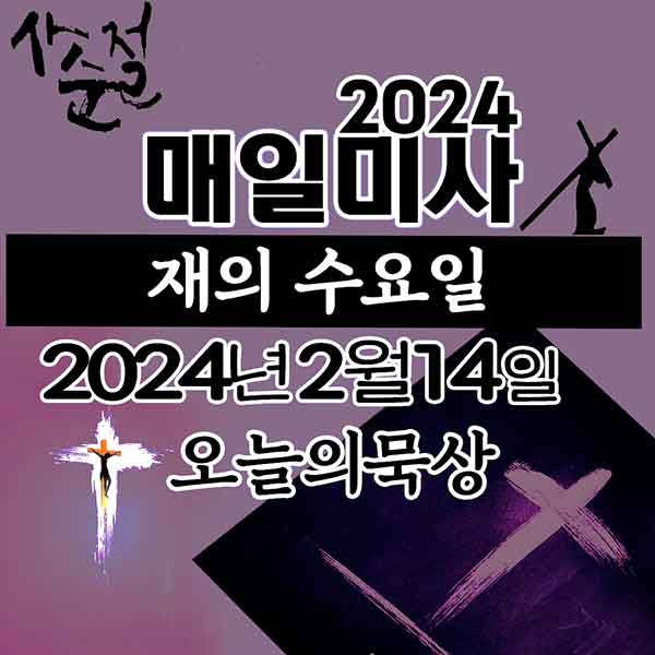 24년 2월14일 매일미사