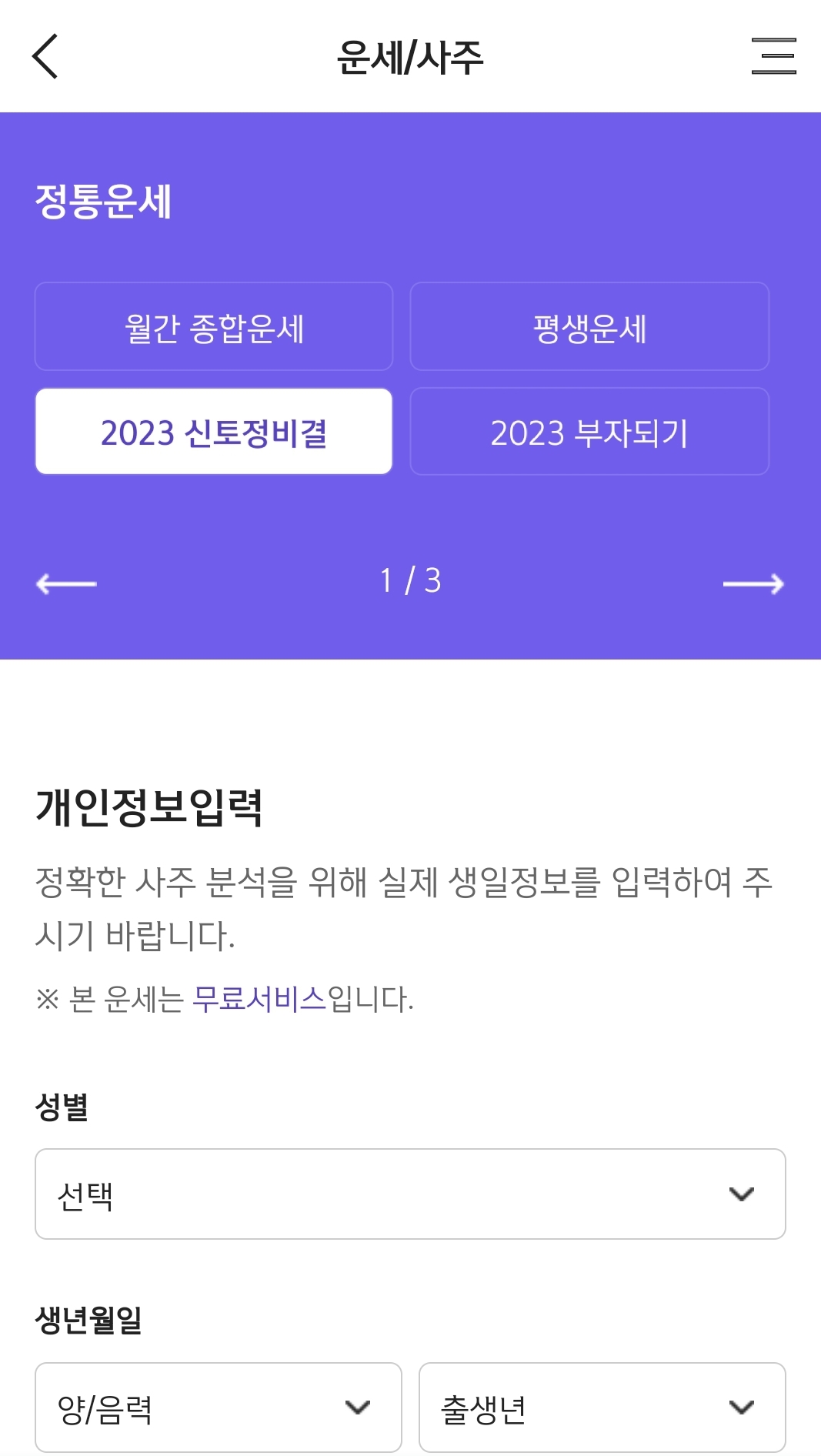 신한 라이프 - 운세/사주 - 정통운세