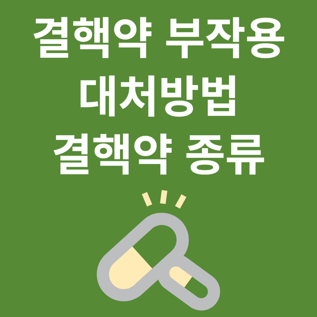결핵약 부작용