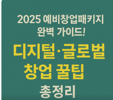 디지털 글로벌 창업 총정리