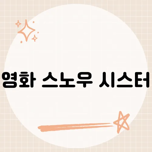 영화 스노우 시스터, 이 장면에서 관객들이 울컥한 이유