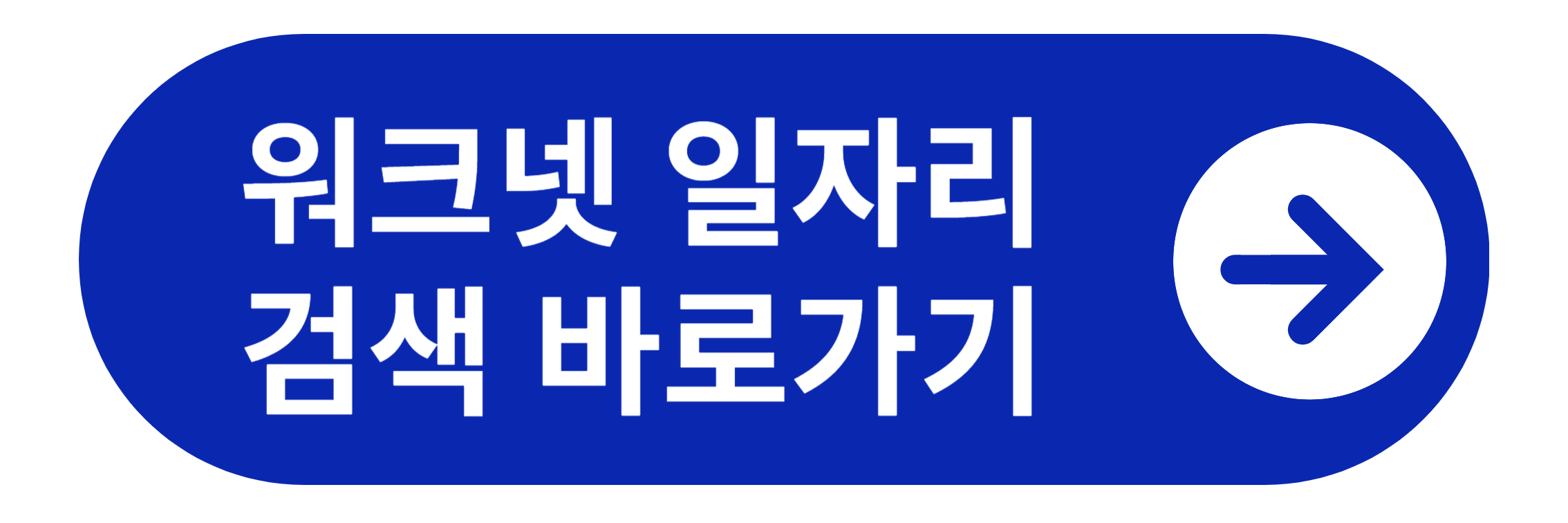 고용노동부 워크넷 바로가기