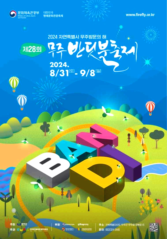 무주반딧불축제