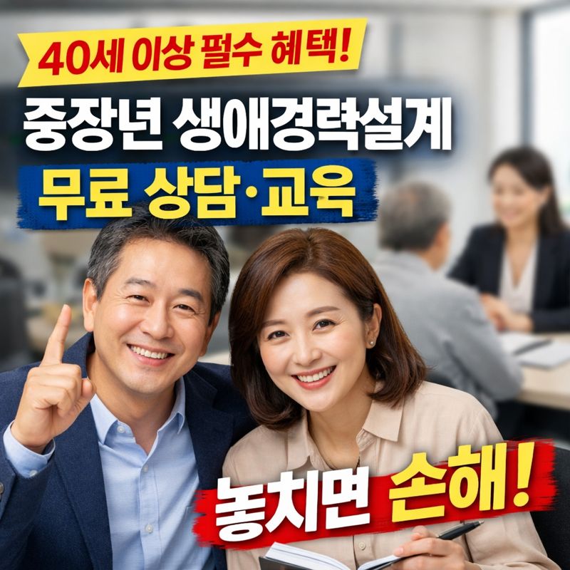 중장년 생애경력설계서비스