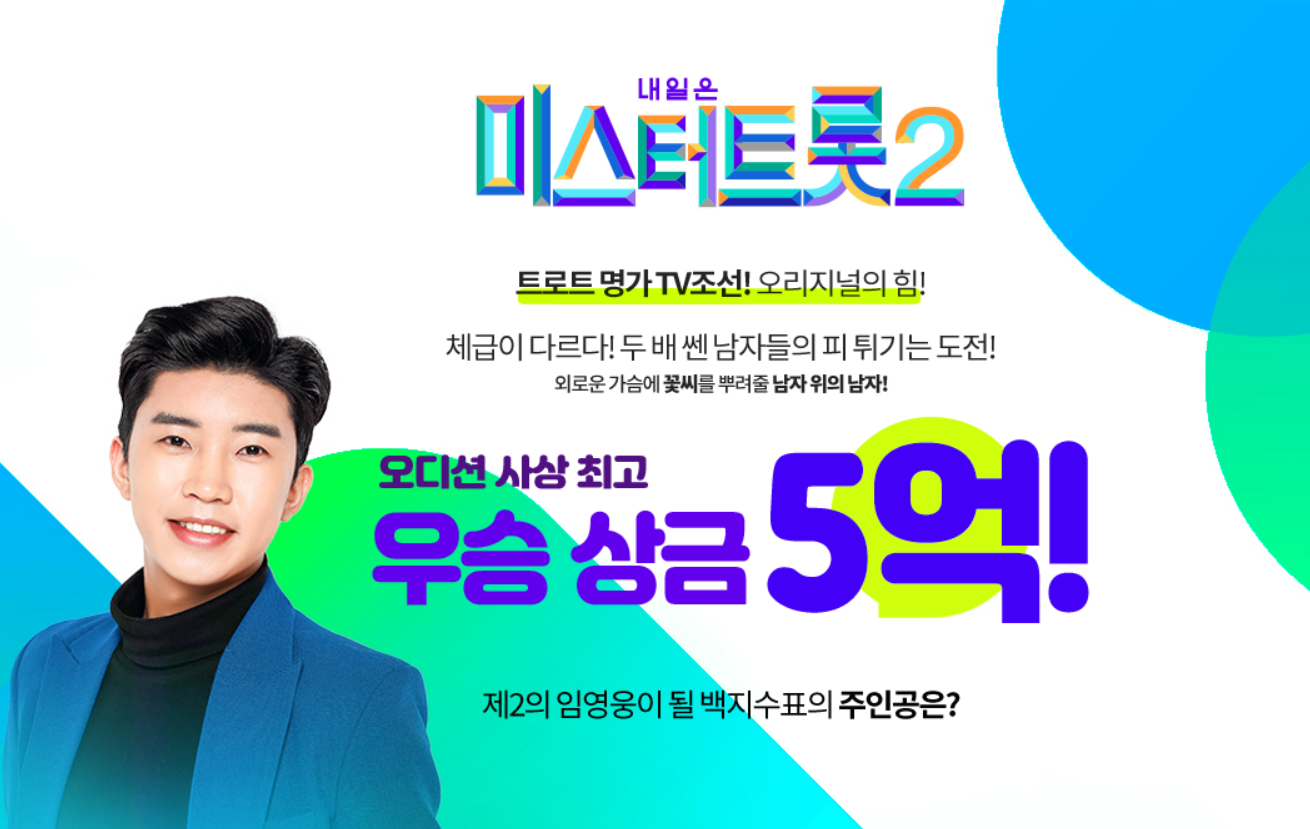 미스터트롯2 상금