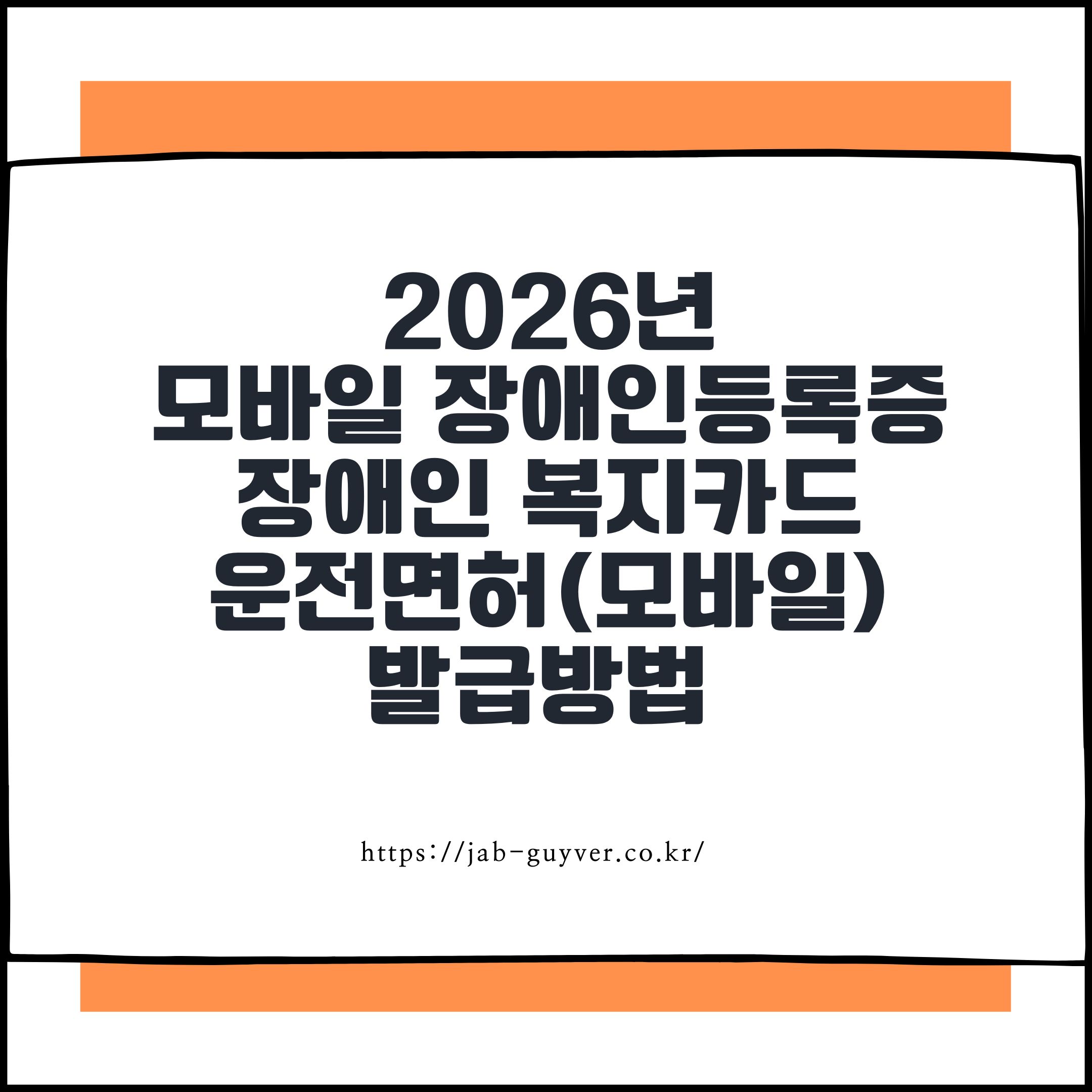 2026년
모바일 장애인등록증
장애인 복지카드
운전면허(모바일)
발급방법
