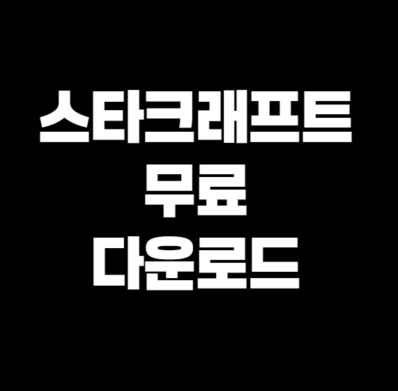 스타크래프트 다운로드 방법 (2025년 최신 정리)