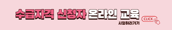 수급자격 신청자 온라인 교육 바로가기