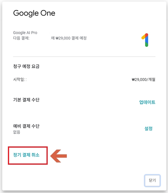 구글원 정기 결제 취소