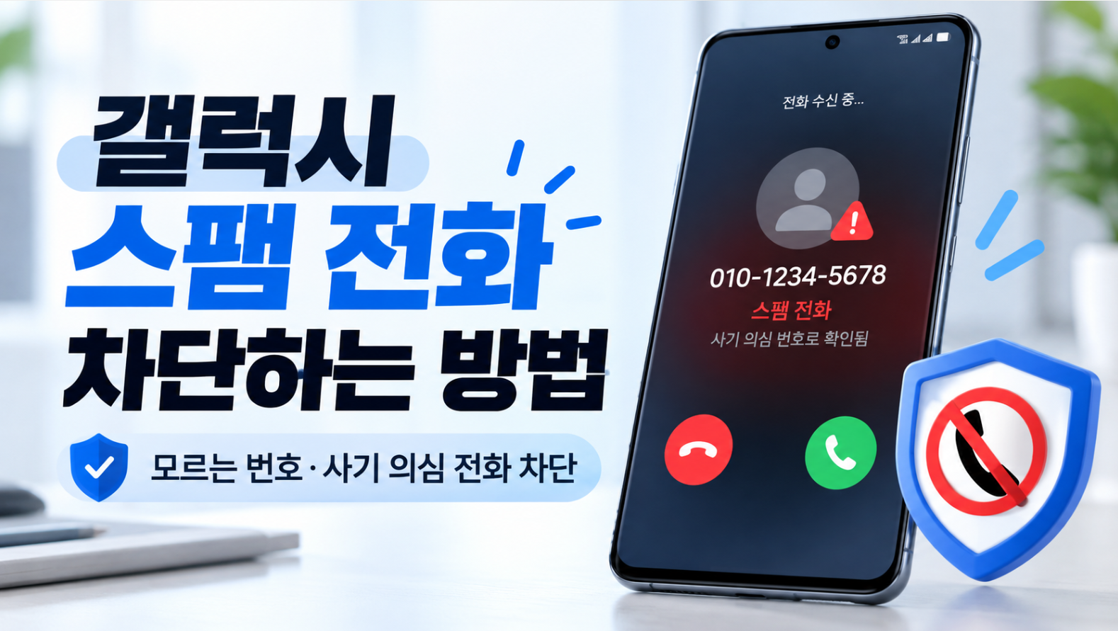갤럭시에서 스팸 전화와 모르는 번호를 차단하는 설정 화면