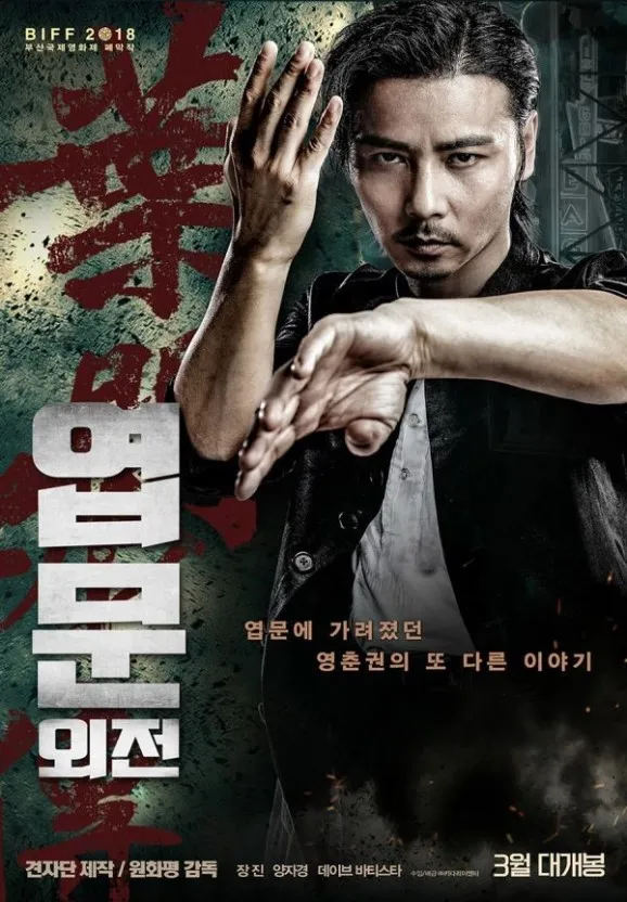 영화 엽문외전 포스터