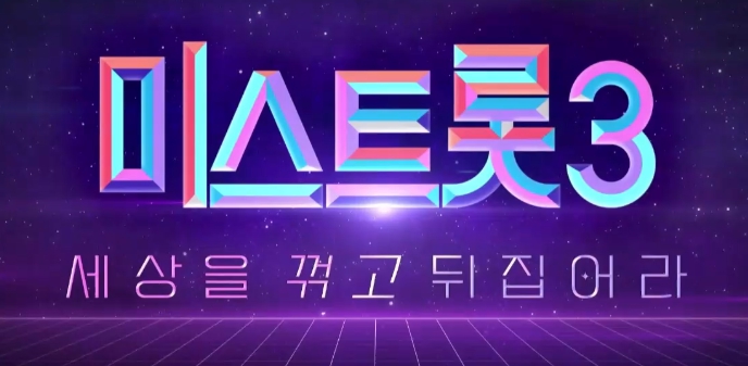 미스트롯3 한여름 약속 김나율 옥수수밮 옆에 당신을 묻고