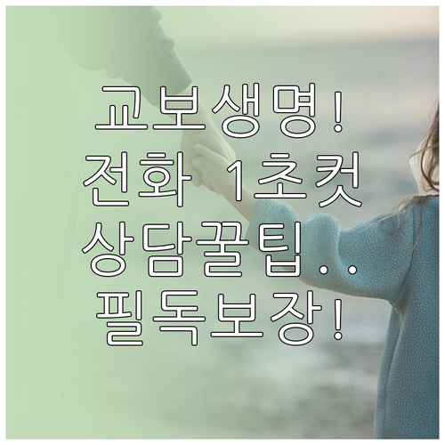 교보생명 고객센터 1588-1001 ..