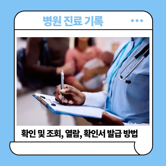 병원 진료 기록 확인 및 조회&amp;#44; 열람&amp;#44; 확인서 발급 방법