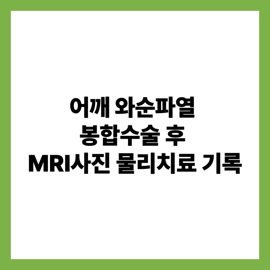 어깨 와순파열 봉합수술 후 mri사진 물리치료 기록