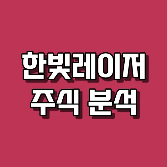 한빛레이저 주식 분석
