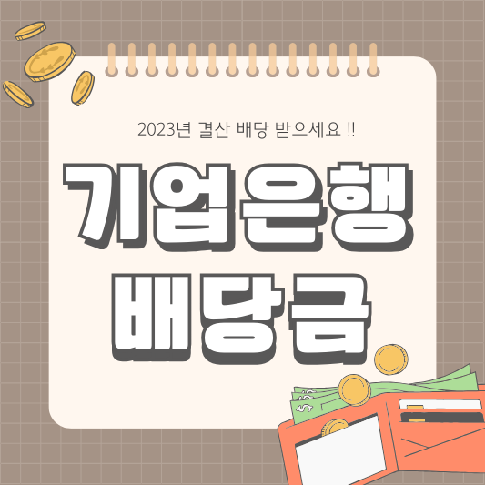 IBK 기업은행 024110 배당 매력 배당금 배당일 실적