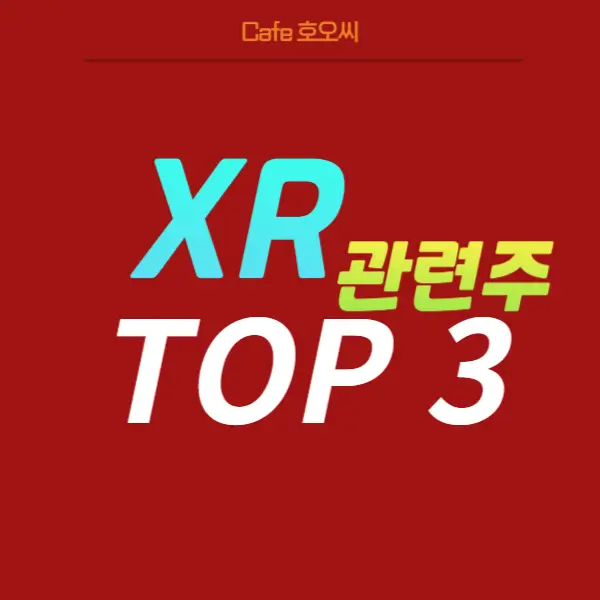 XR관련주-TOP3-총정리