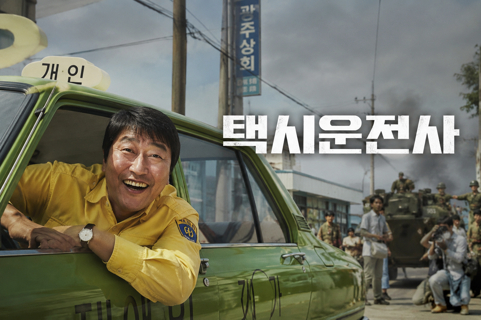 택시운전사 영화