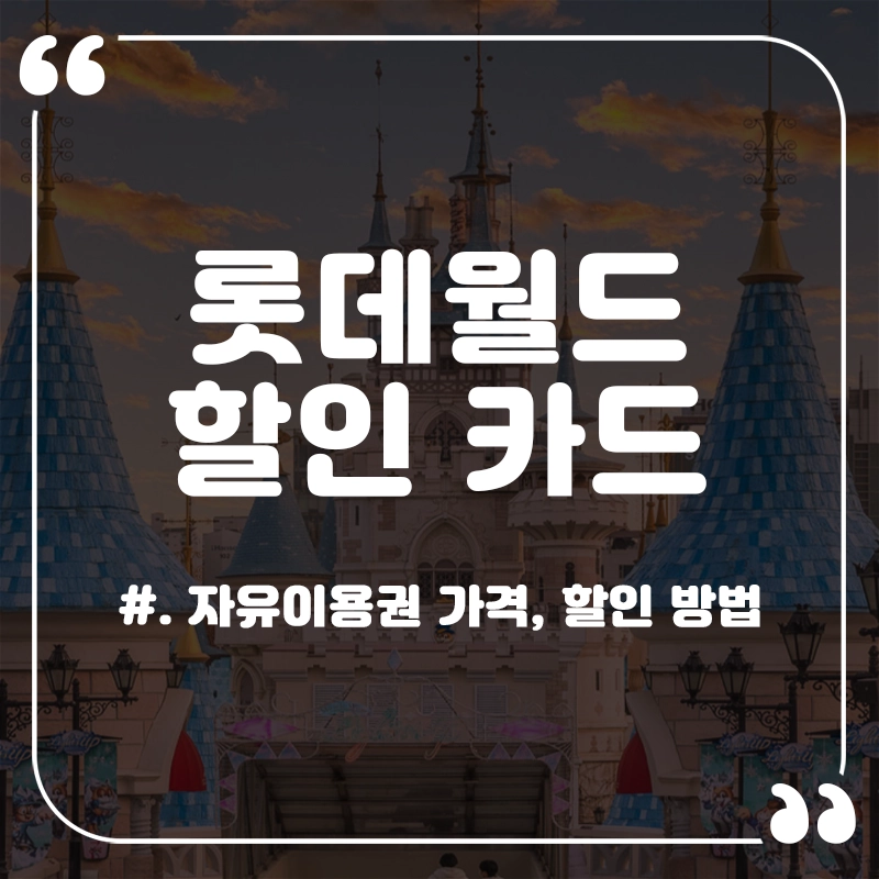 롯데월드-할인-카드
