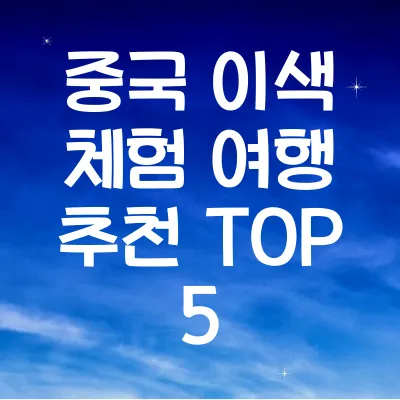 중국 이색 체험 여행