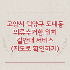 고양시 덕양구 도내동 의류수거함 위치 길안내 서비스 (지도로 확인하기)