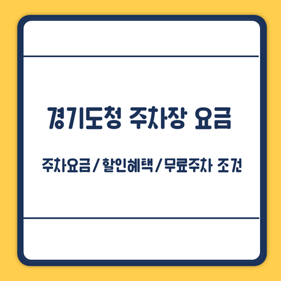 경기도청 주차요금