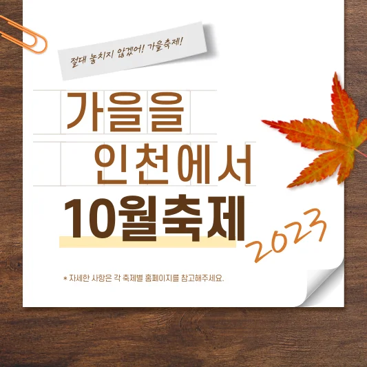 2023년 10월 인천축제