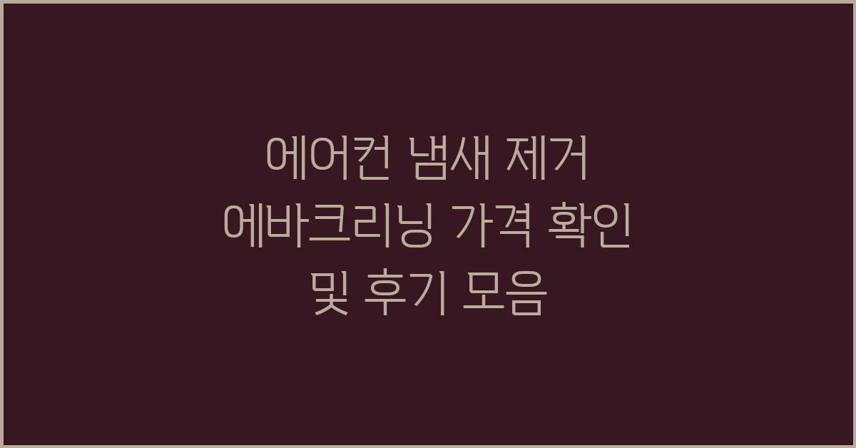 에어컨 냄새 제거! 에바크리닝 가격 확인