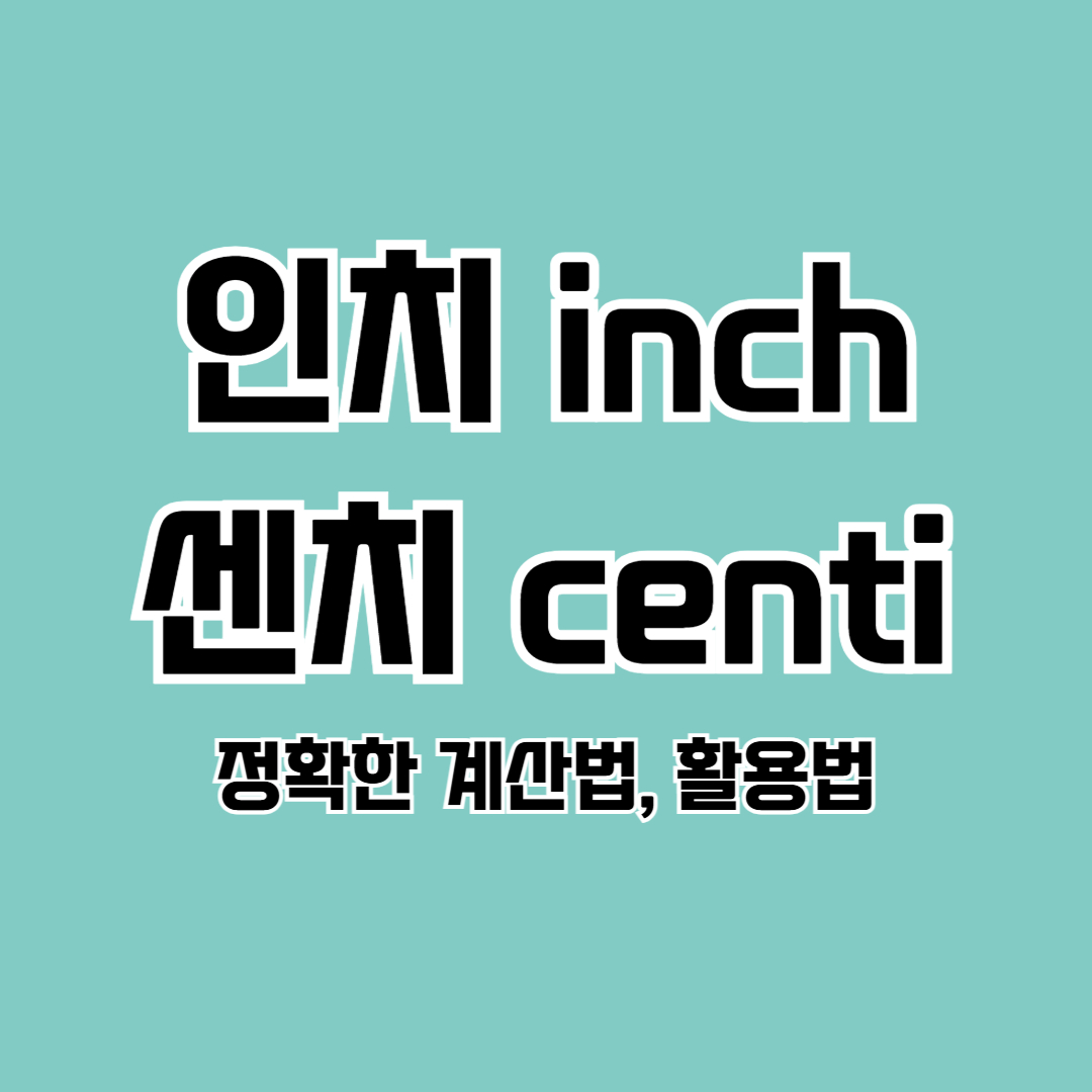 인치 센치 변환: 정확한 계산법, 활용법