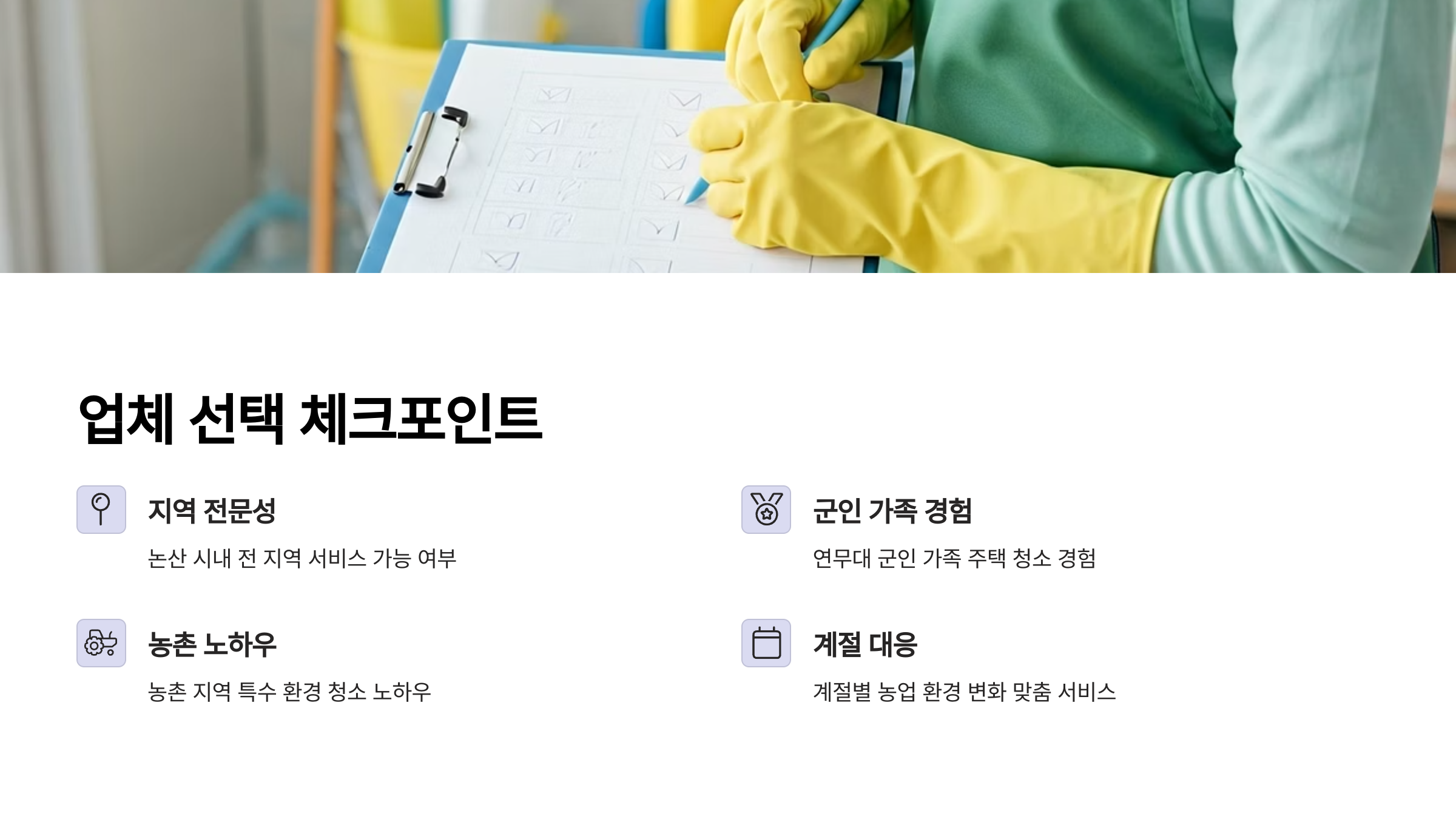 논산 입주청소 업체 선택 기준